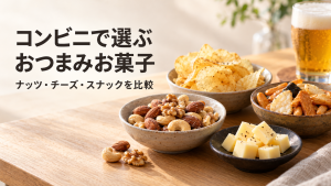 ナッツ・チーズ・ポテトチップス・米菓を小皿に盛ったイメージ画像